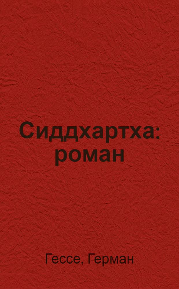 Сиддхартха : роман