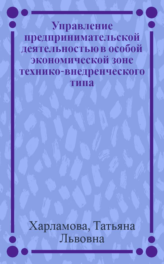 Управление предпринимательской деятельностью в особой экономической зоне технико-внедренческого типа
