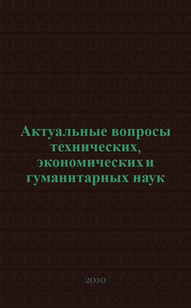 Актуальные вопросы технических, экономических и гуманитарных наук = The actual technic, economy and humanities sciences problems : III международная заочная научно-практическая конференция