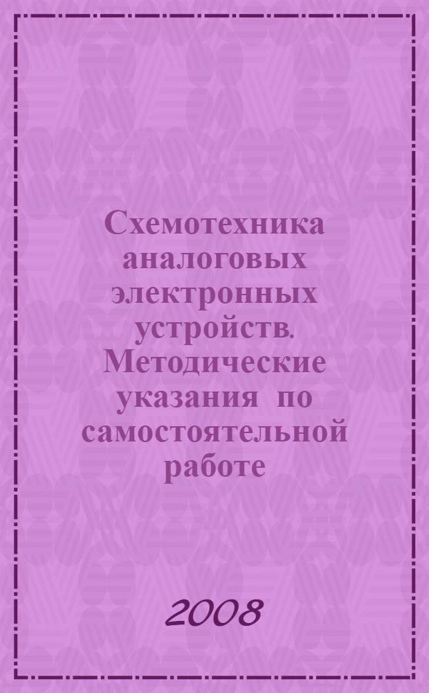 Схемотехника аналоговых электронных устройств. Методические указания по самостоятельной работе