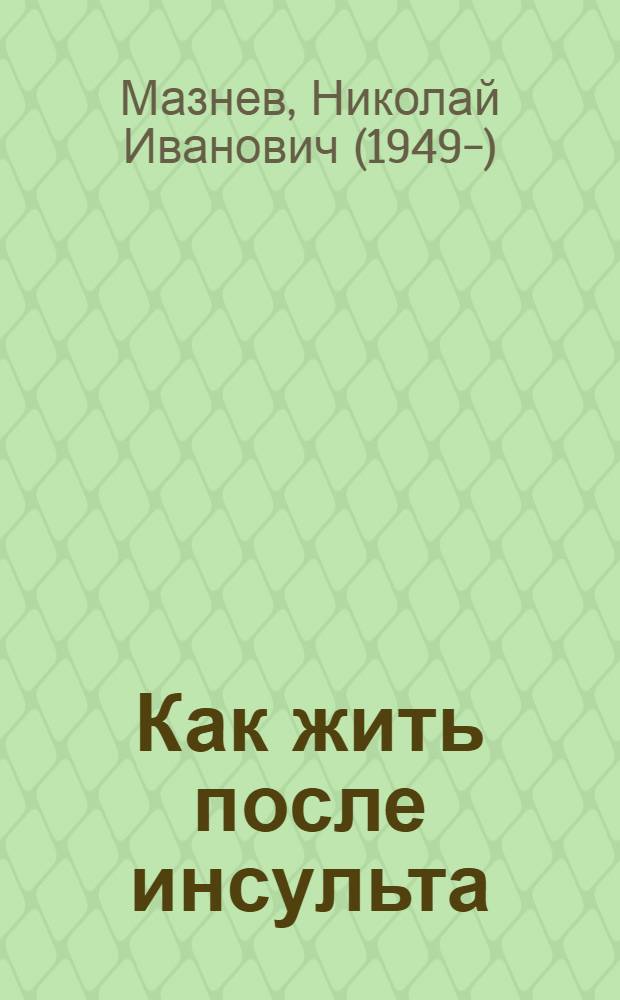 Как жить после инсульта