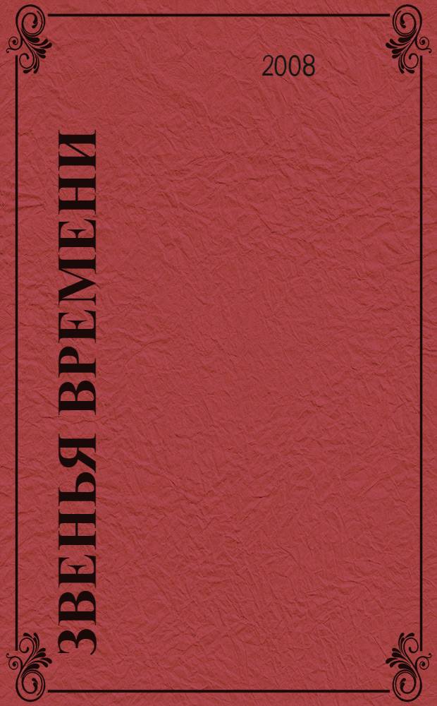 Звенья времени : стихи : избранное