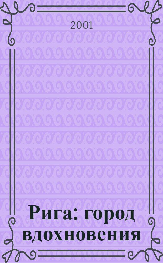 Рига : город вдохновения