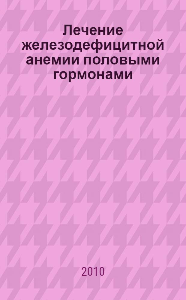 Лечение железодефицитной анемии половыми гормонами