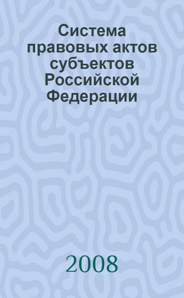 Система правовых актов субъектов Российской Федерации : концепция и модель законодательного регулирования