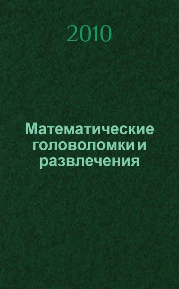 Математические головоломки и развлечения