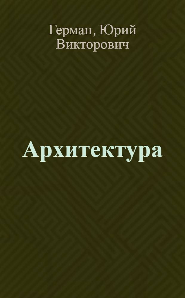 Архитектура : иллюстрированный толковый словарь : более 3000 терминов, около 500 иллюстраций