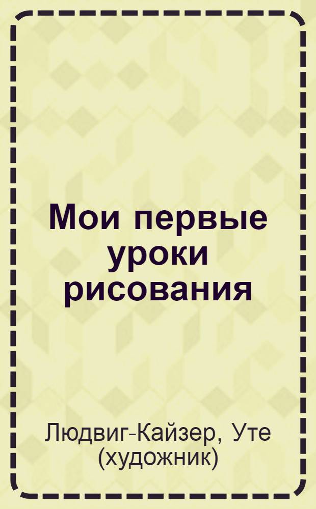 Мои первые уроки рисования