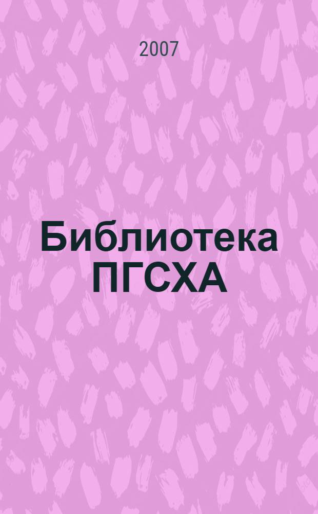Библиотека ПГСХА: вчера, сегодня, завтра : сборник информационно-методических материалов к 50-летию научной библиотеки