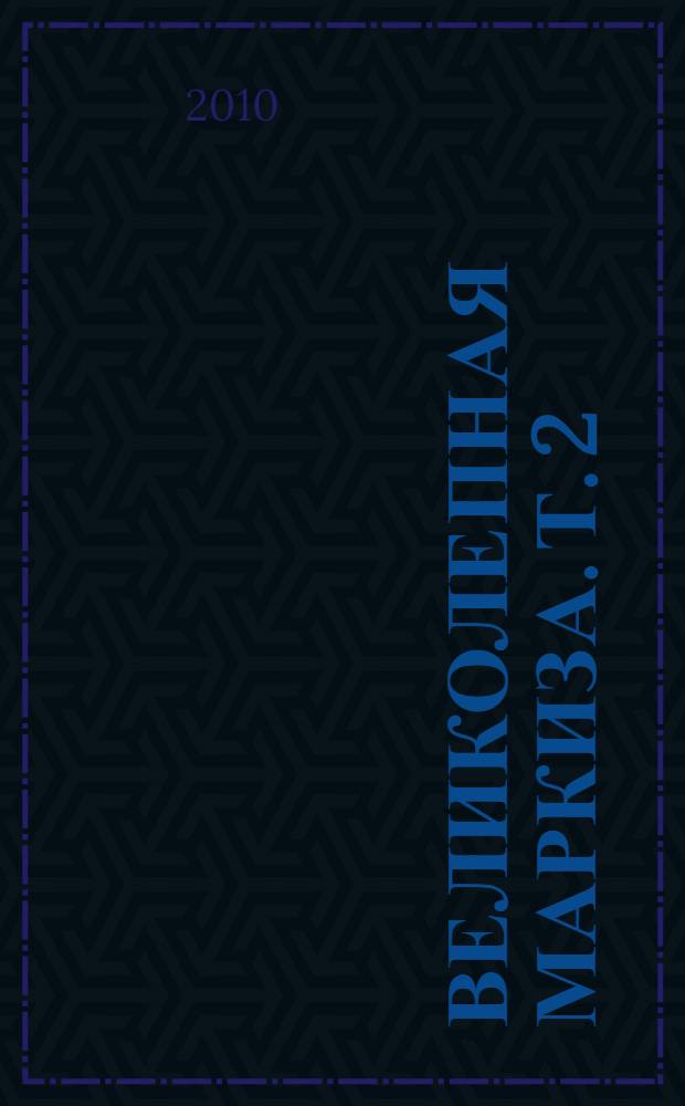 Великолепная маркиза. Т. 2