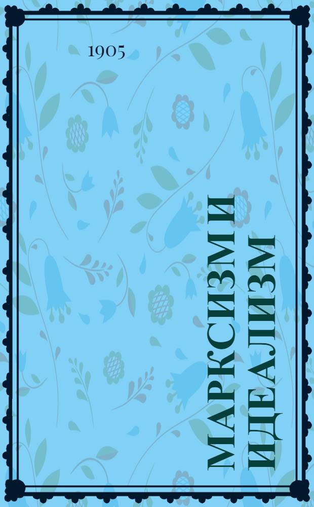 Марксизм и идеализм : публичная лекция