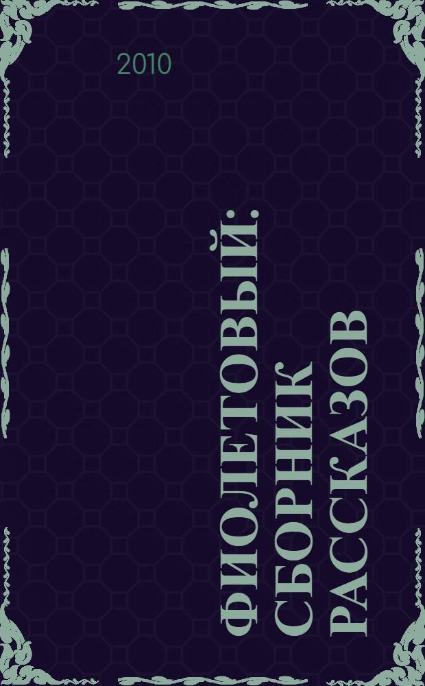 Фиолетовый : сборник рассказов