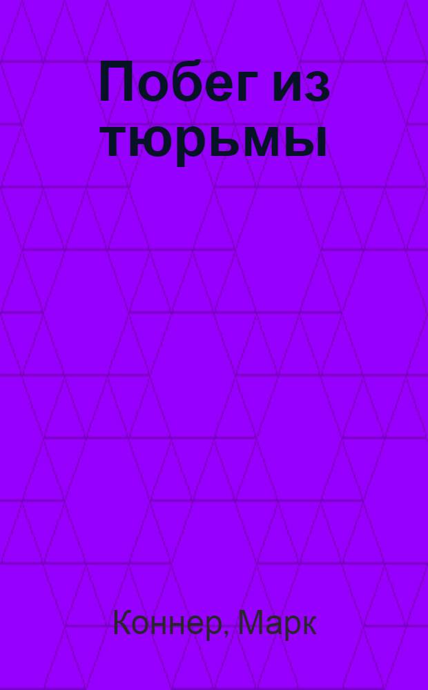 Побег из тюрьмы : обретение личной свободы