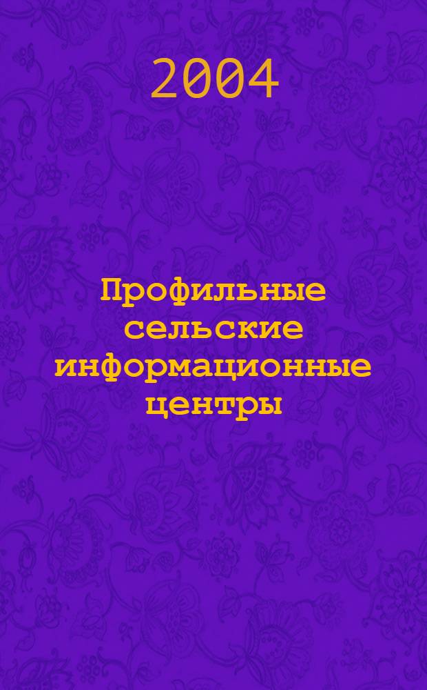 Профильные сельские информационные центры: организация, опыт работы. Вып. 2