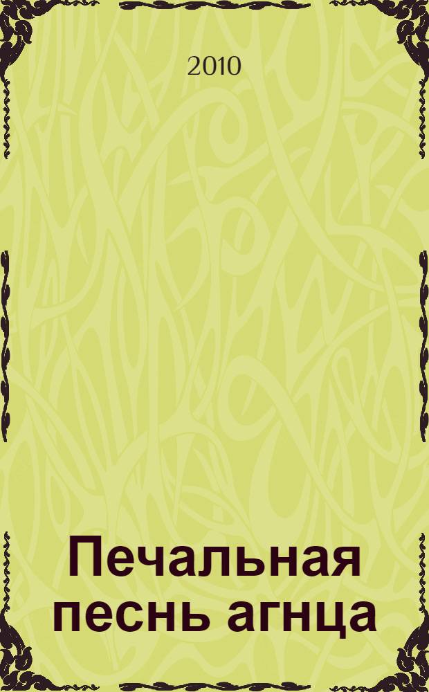 Печальная песнь агнца : manga