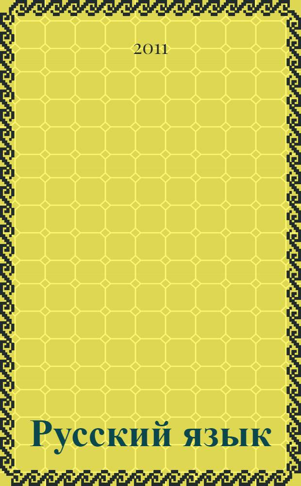 Русский язык : интенсивный курс подготовки к ЕГЭ