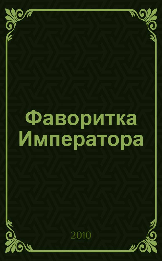 Фаворитка Императора : роман