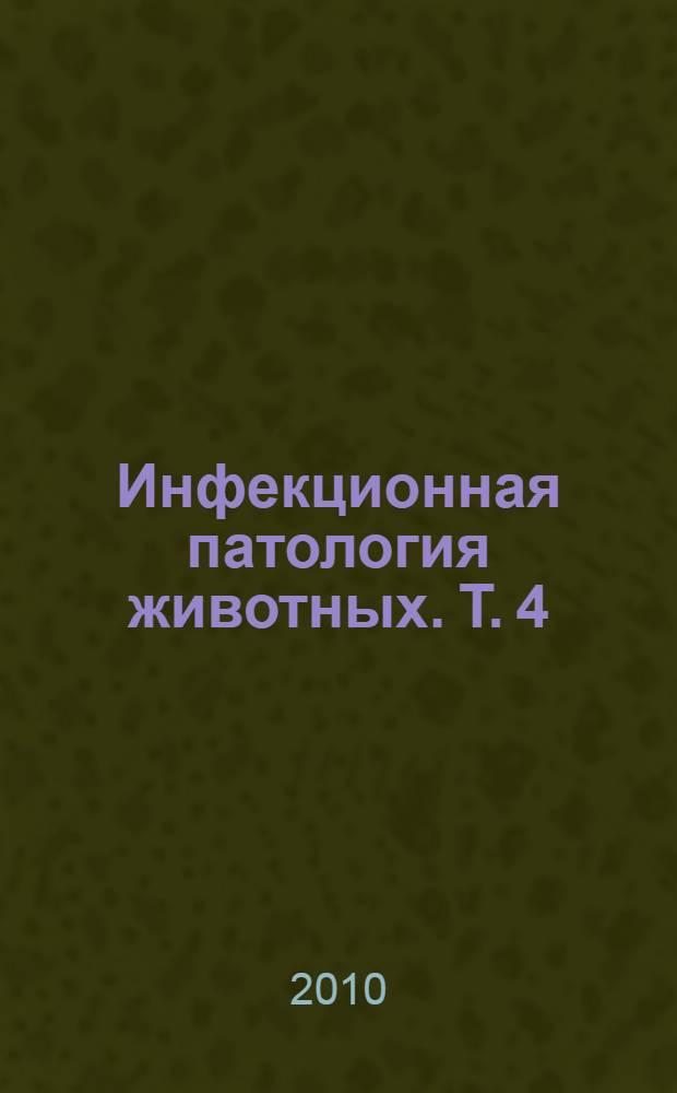 Инфекционная патология животных. Т. 4 : Риккетсиозы