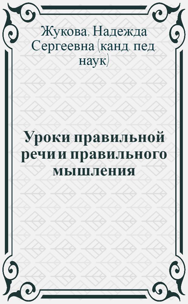 Уроки правильной речи и правильного мышления : пособие для развивающего обучения