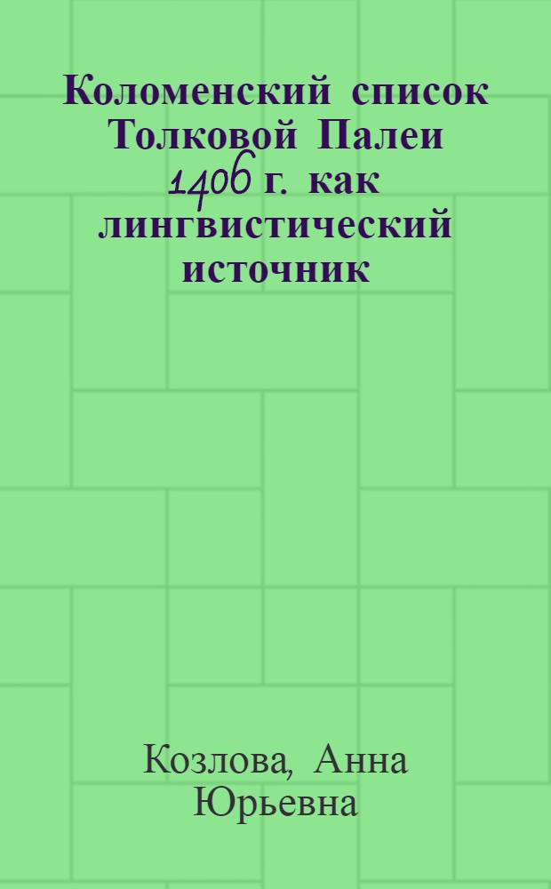 Коломенский список Толковой Палеи 1406 г. как лингвистический источник : автореферат диссертации на соискание ученой степени к. филол. н. : специальность 10.02.10 <русский язык>