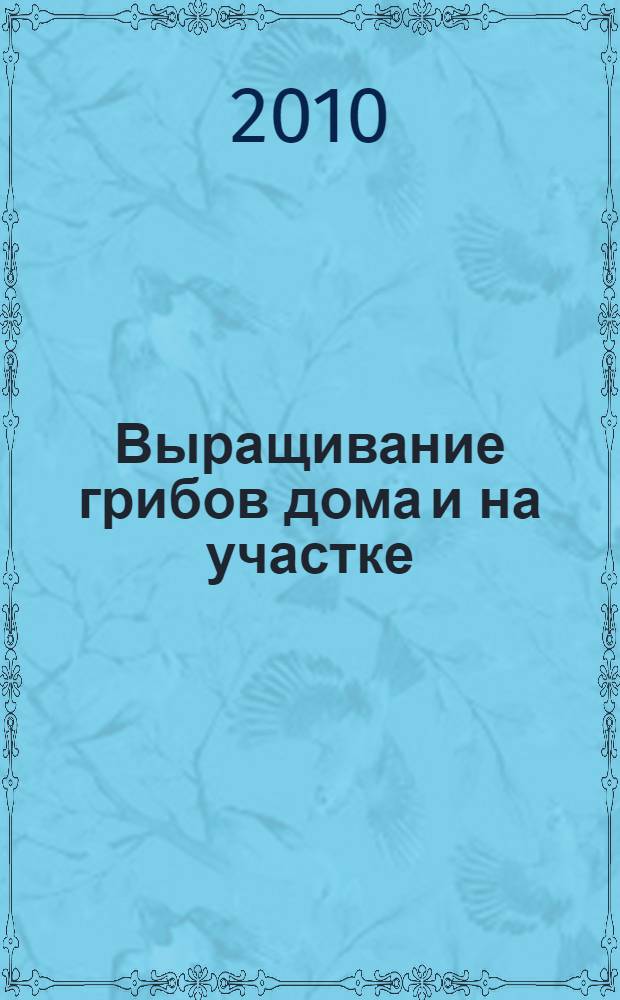 Выращивание грибов дома и на участке