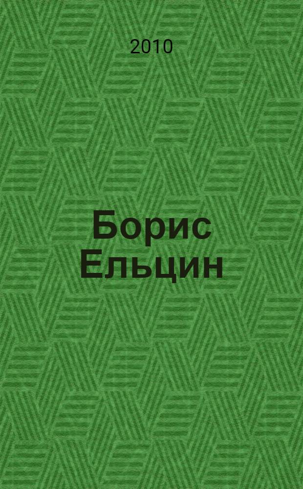 Борис Ельцин : человек, похожий на президента