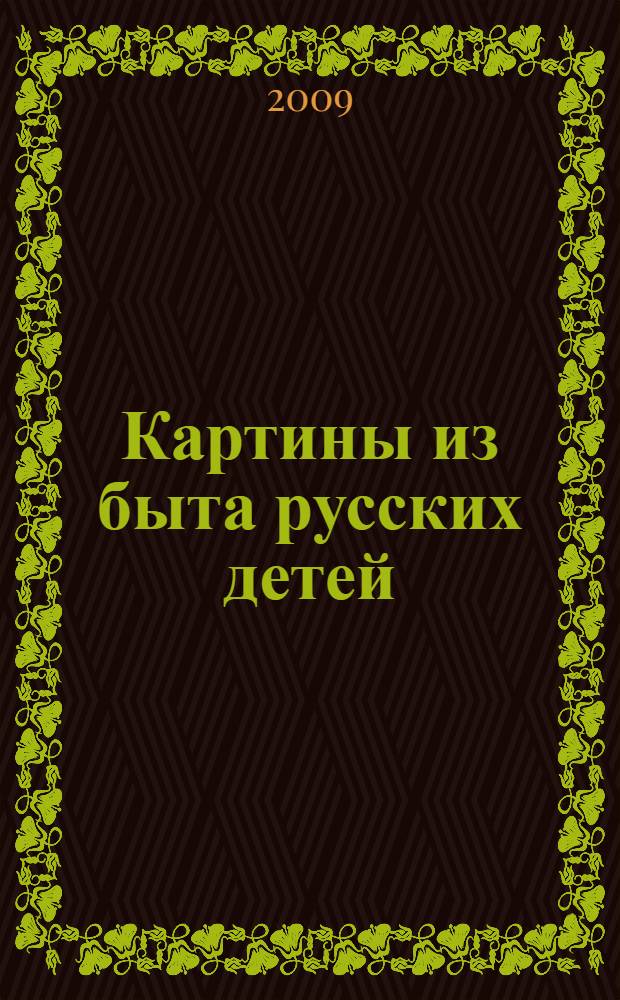 Картины из быта русских детей