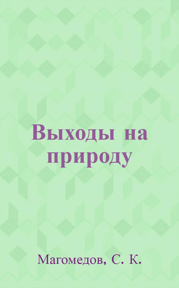 Выходы на природу: меры личной безопасности, охрана среды : (в помощь отдыхающим в лесу, грибникам, травникам, охотникам, рыбакам, туристам, работником лесной отрасли, исследователям природной среды и др.)