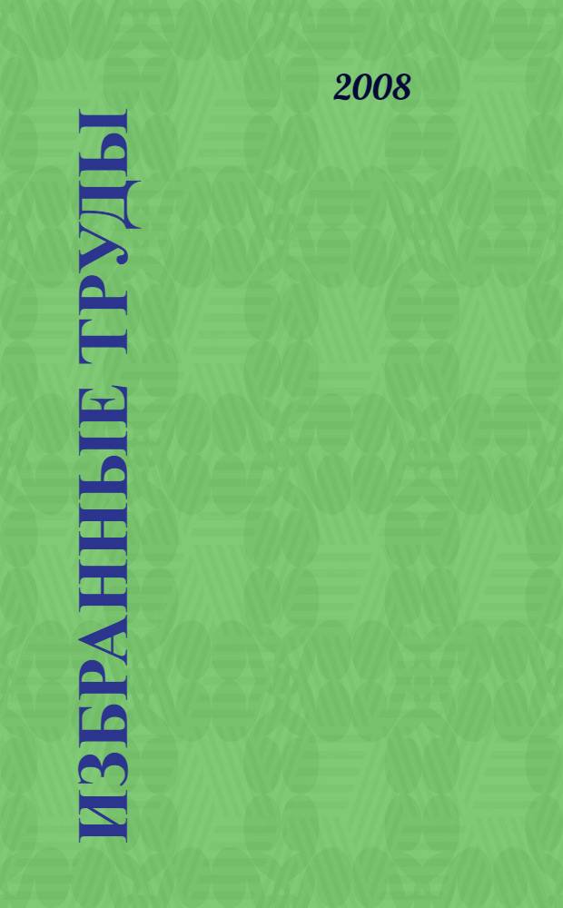 Избранные труды