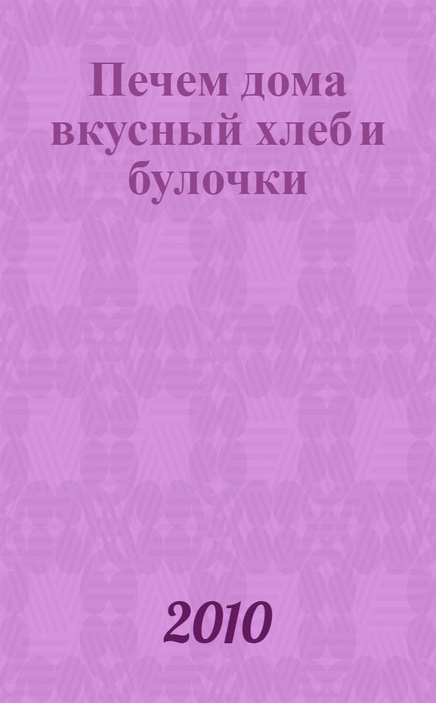 Печем дома вкусный хлеб и булочки