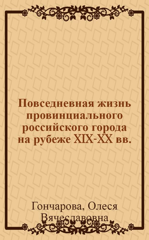 Повседневная жизнь провинциального российского города на рубеже XIX-XX вв. (на материале Нижнего Поволжья) : автореферат диссертации на соискание ученой степени к. ист. н. : специальность 07.00.02 <отечественная история>
