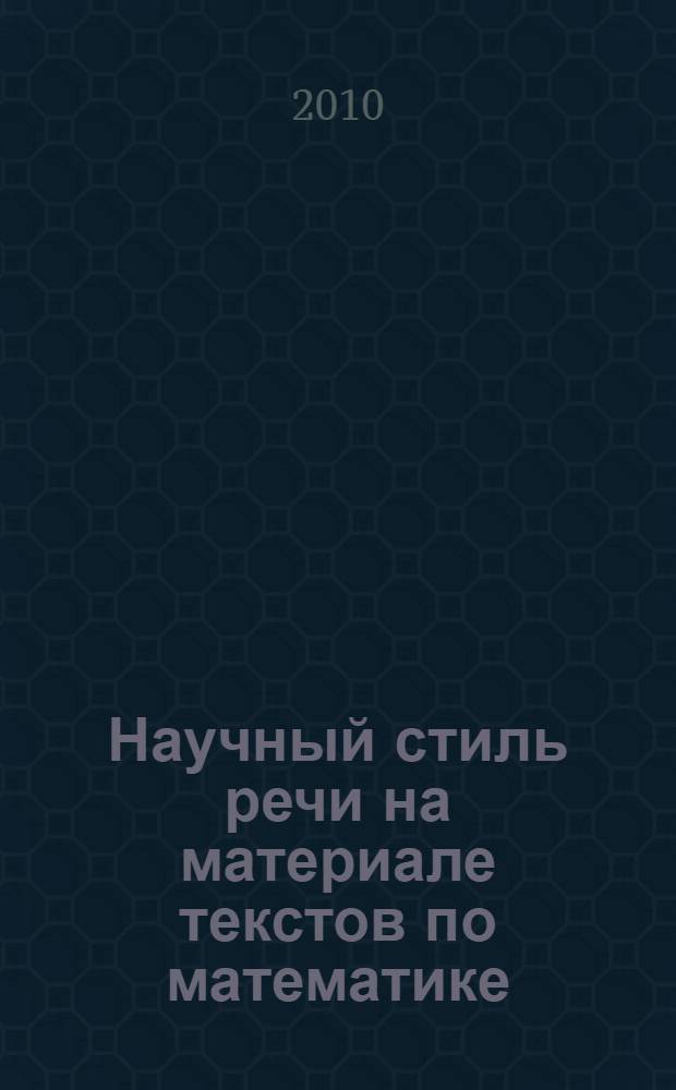 Научный стиль речи на материале текстов по математике : учебное пособие для иностранных студентов подготовительного факультета : (элементарный уровень)