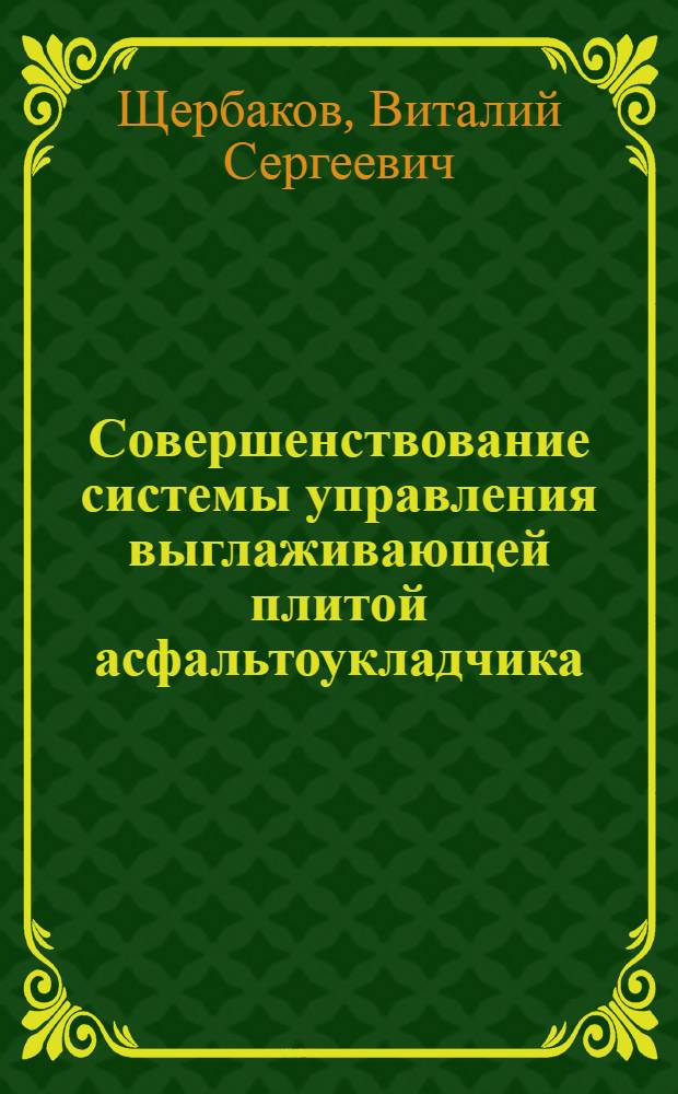 Совершенствование системы управления выглаживающей плитой асфальтоукладчика : монография