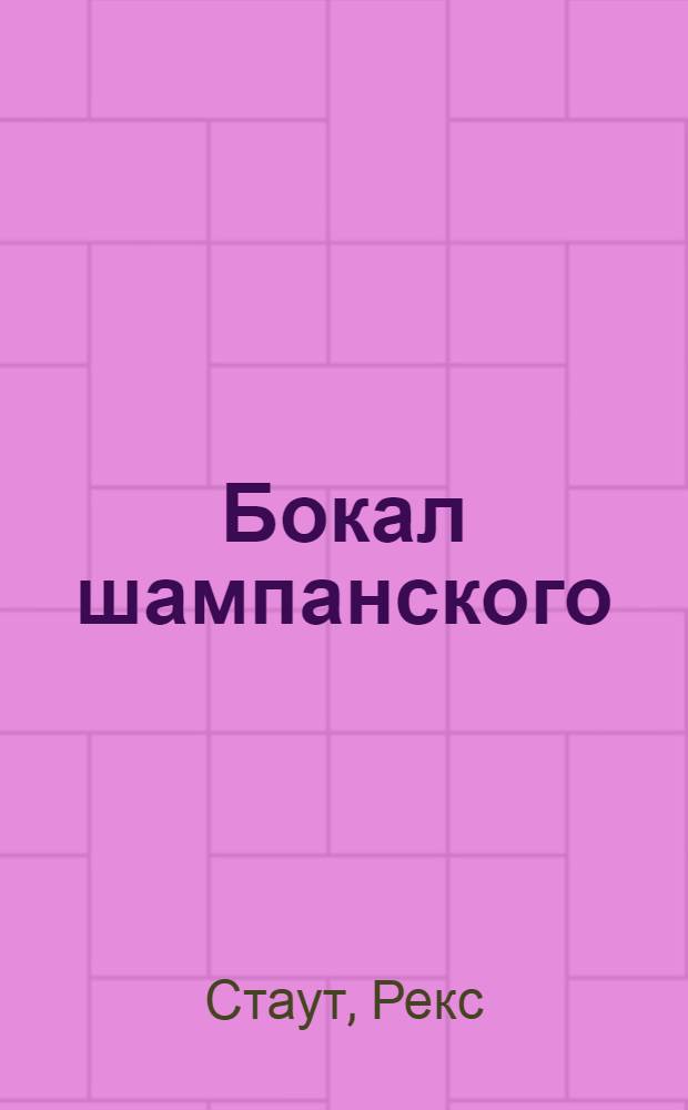 Бокал шампанского : детективный роман