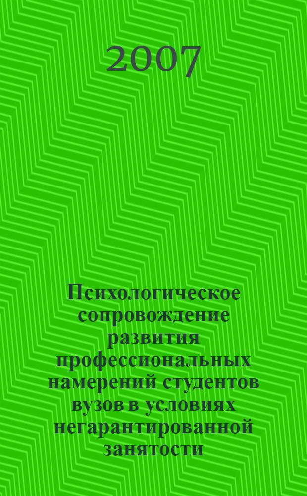 Психологическое сопровождение развития профессиональных намерений студентов вузов в условиях негарантированной занятости : автореферат диссертации на соискание ученой степени к. психол. н. : специальность 19.00.07 <педагогическая психология>