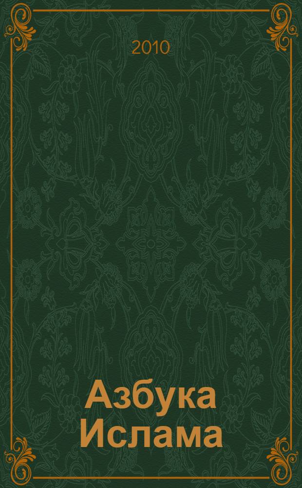 Азбука Ислама : сборник уроков