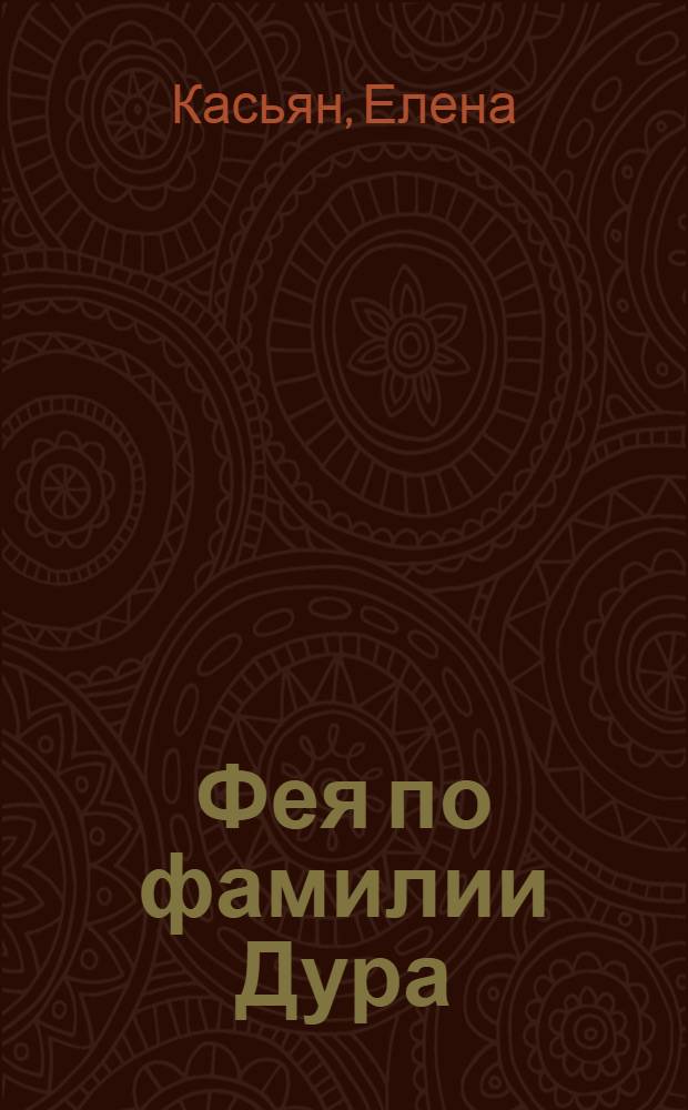 Фея по фамилии Дура : рассказы для семейного чтения