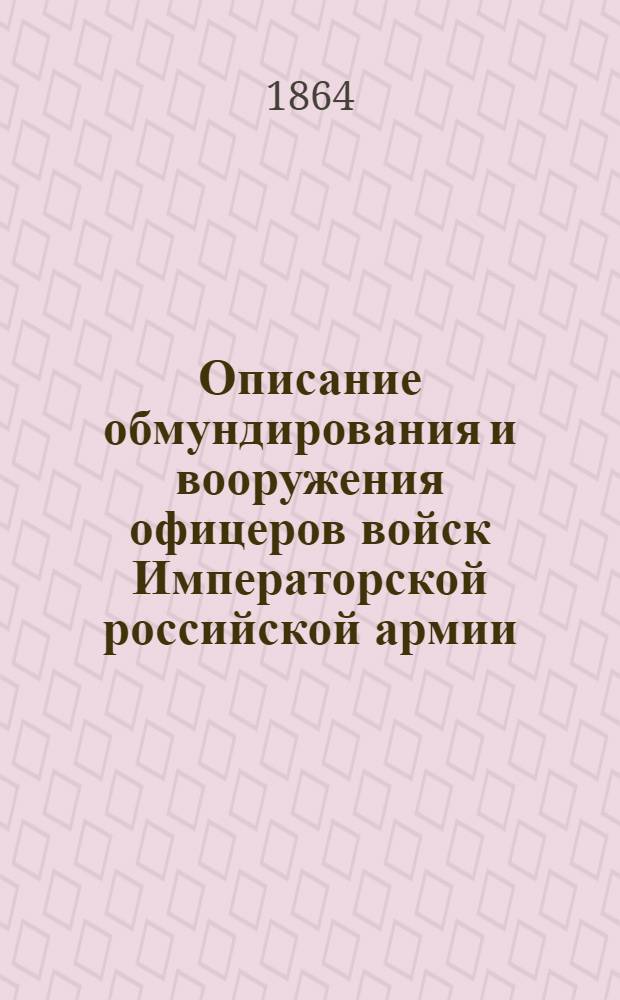 Описание обмундирования и вооружения офицеров войск Императорской российской армии