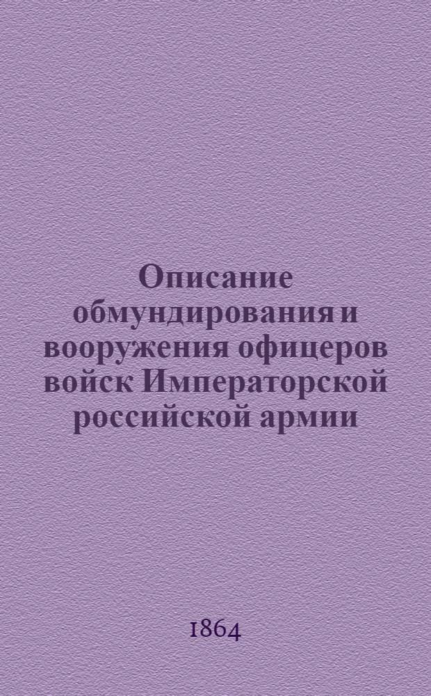 Описание обмундирования и вооружения офицеров войск Императорской российской армии. Кн. 2