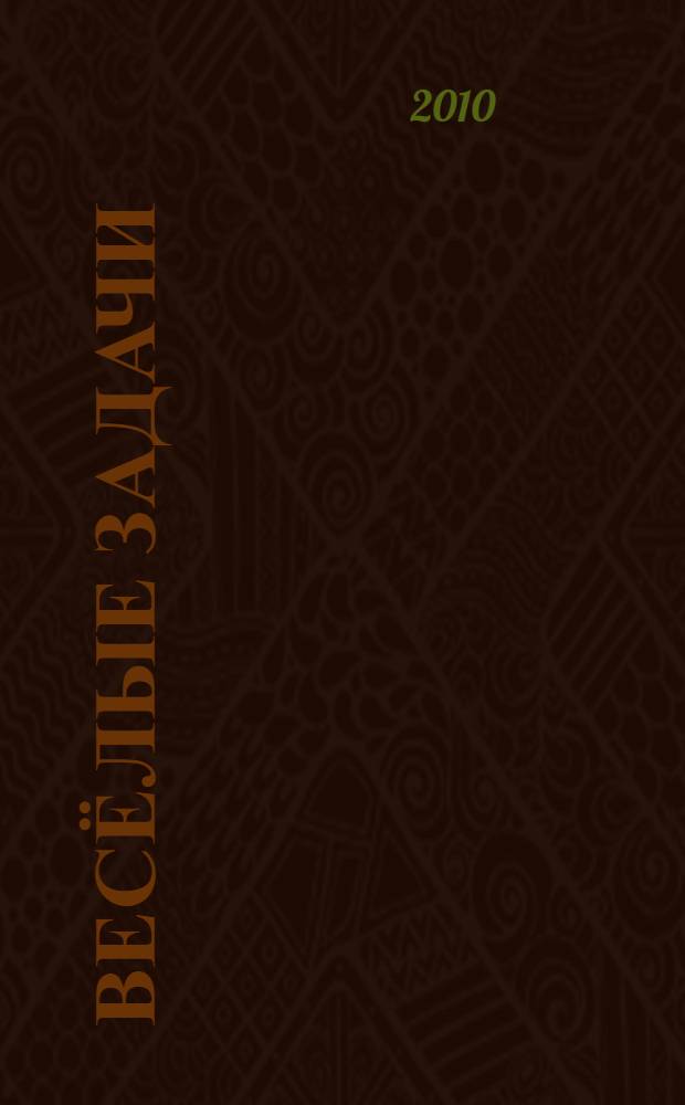 Весёлые задачи