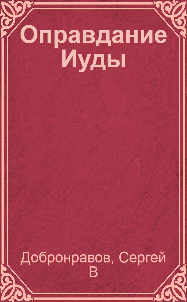 Оправдание Иуды : повесть