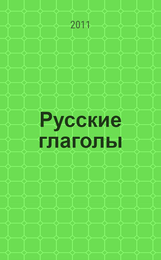 Русские глаголы : формы и контекстное употребление : учебное пособие