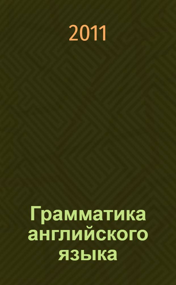 Грамматика английского языка : учебно-методическое пособие : для студентов высших учебных заведений, обучающихся по направлению 050300 "Филологическое образование"