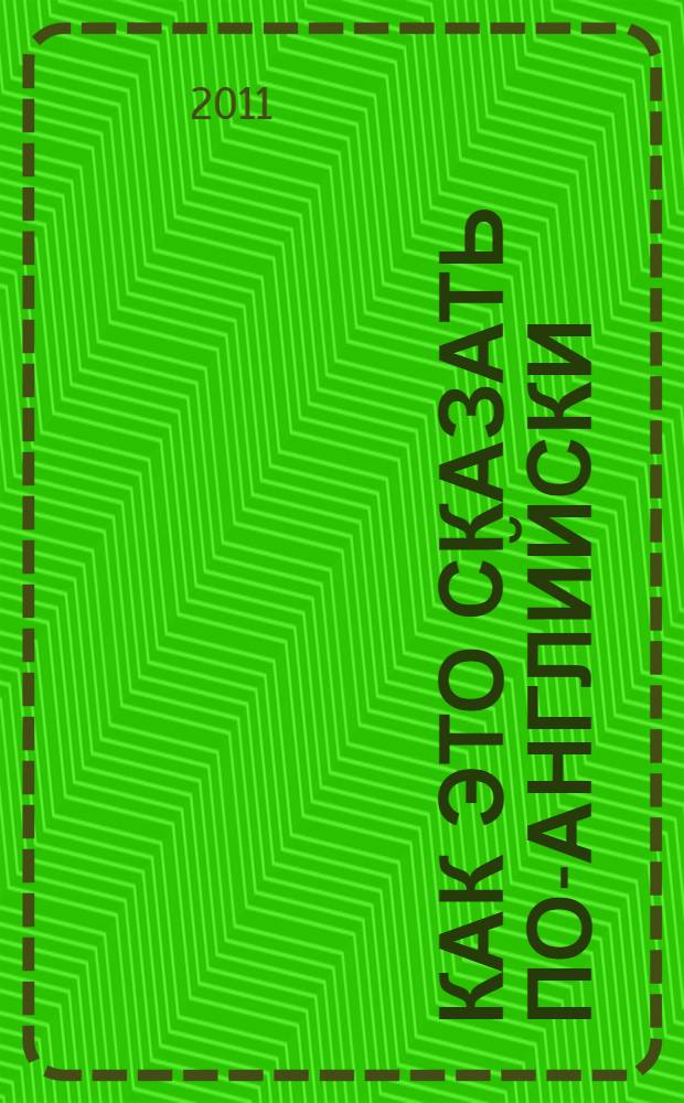 Как это сказать по-английски : учебное пособие