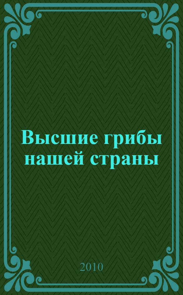 Высшие грибы нашей страны : (ядовитые и несъедобные) : справочник грибника