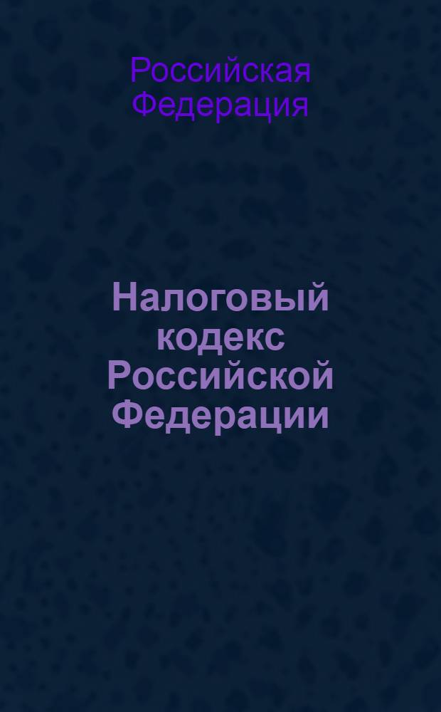 Налоговый кодекс Российской Федерации : по состоянию на 1 октября 2010 года