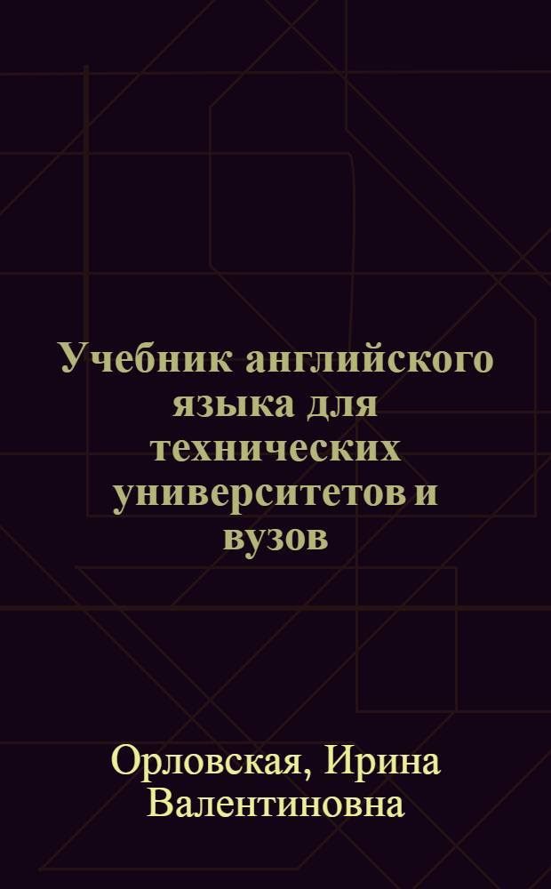 Учебник английского языка для технических университетов и вузов : учебник для студентов, обучающихся по техническим специальностям