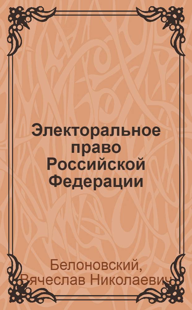 Электоральное право Российской Федерации