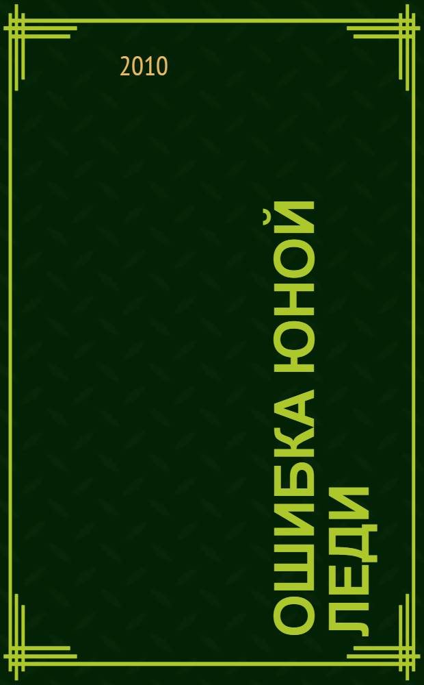 Ошибка юной леди : роман