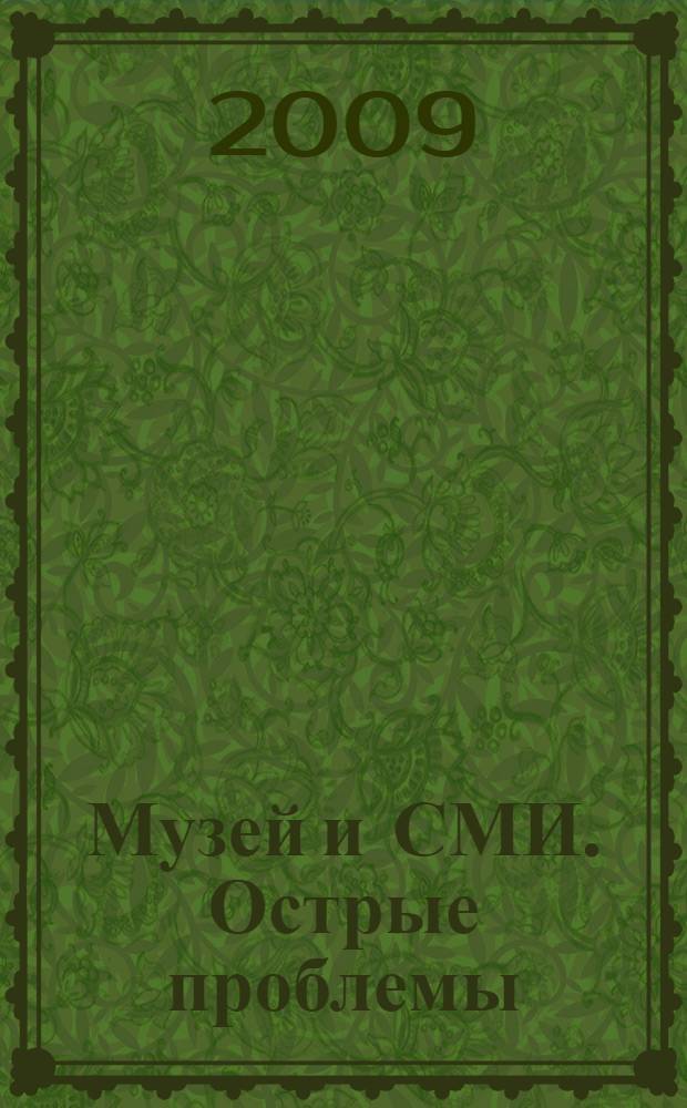 Музей и СМИ. Острые проблемы = The museum and the media. Pressing problems : материалы международного симпозиума, 24-25 октября 2007